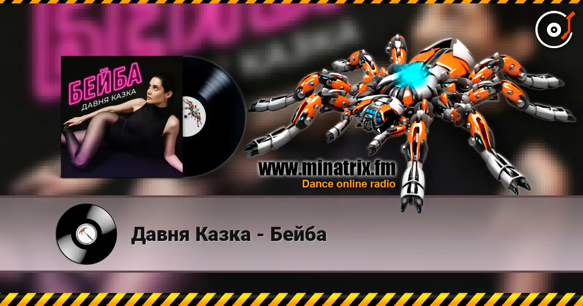 Давня Казка - Бейба écouter en ligne en haute qualité | Minatrix.FM
