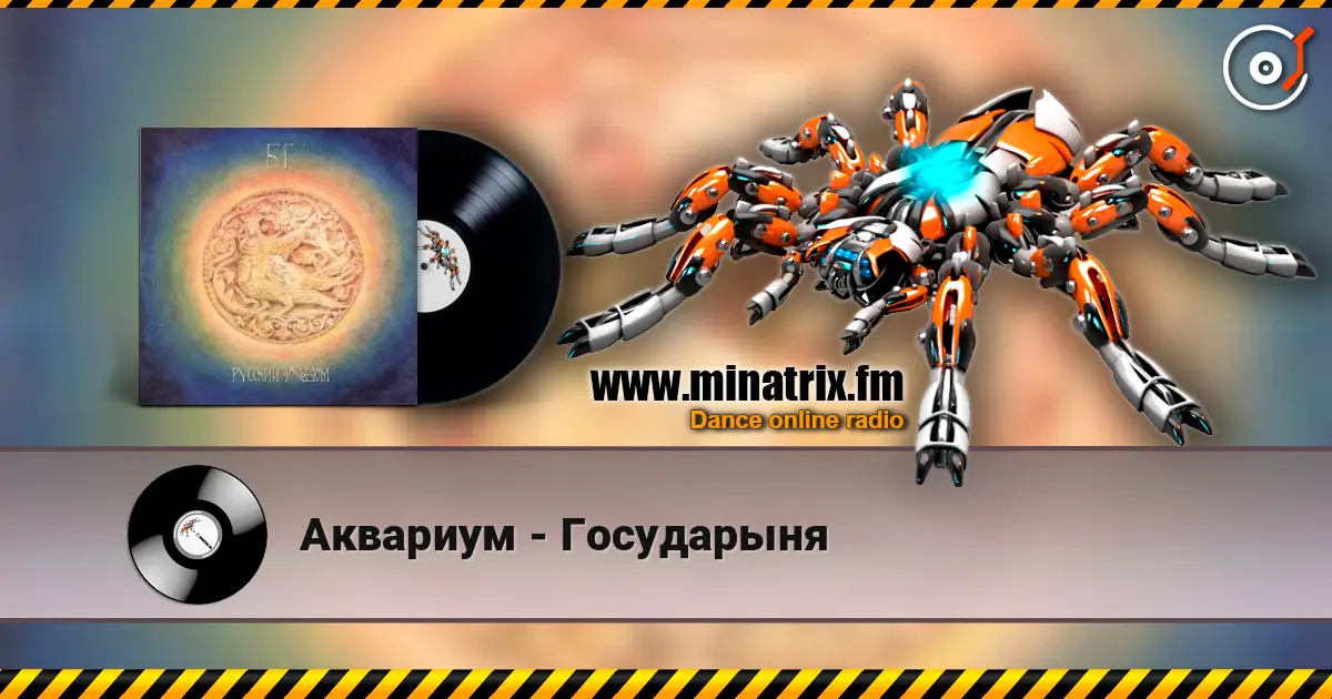 Аквариум - Государыня écouter en ligne en haute qualité | Minatrix.FM