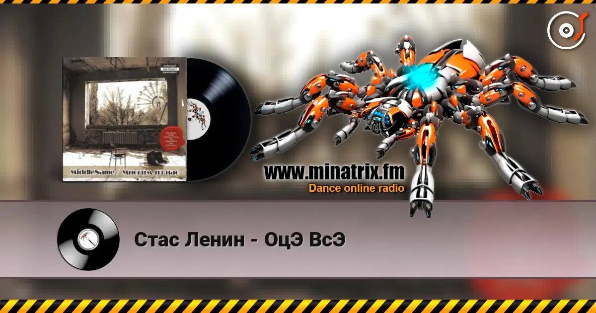 Стас Ленин - ОцЭ ВсЭ écouter en ligne en haute qualité | Minatrix.FM