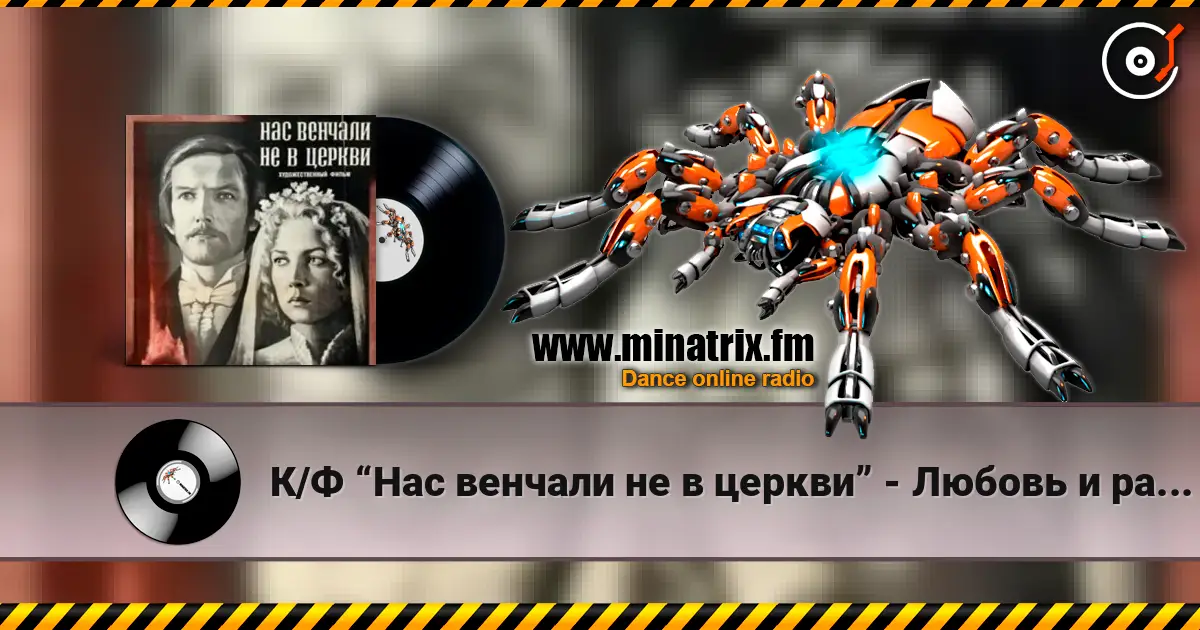 К/Ф “Нас венчали не в церкви” - Любовь и разлука écouter en ligne en haute qualité | Minatrix.FM