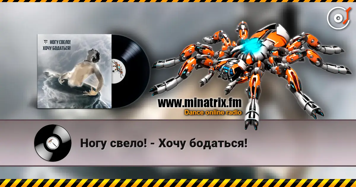 Ногу свело! - Хочу бодаться! écouter en ligne en haute qualité | Minatrix.FM