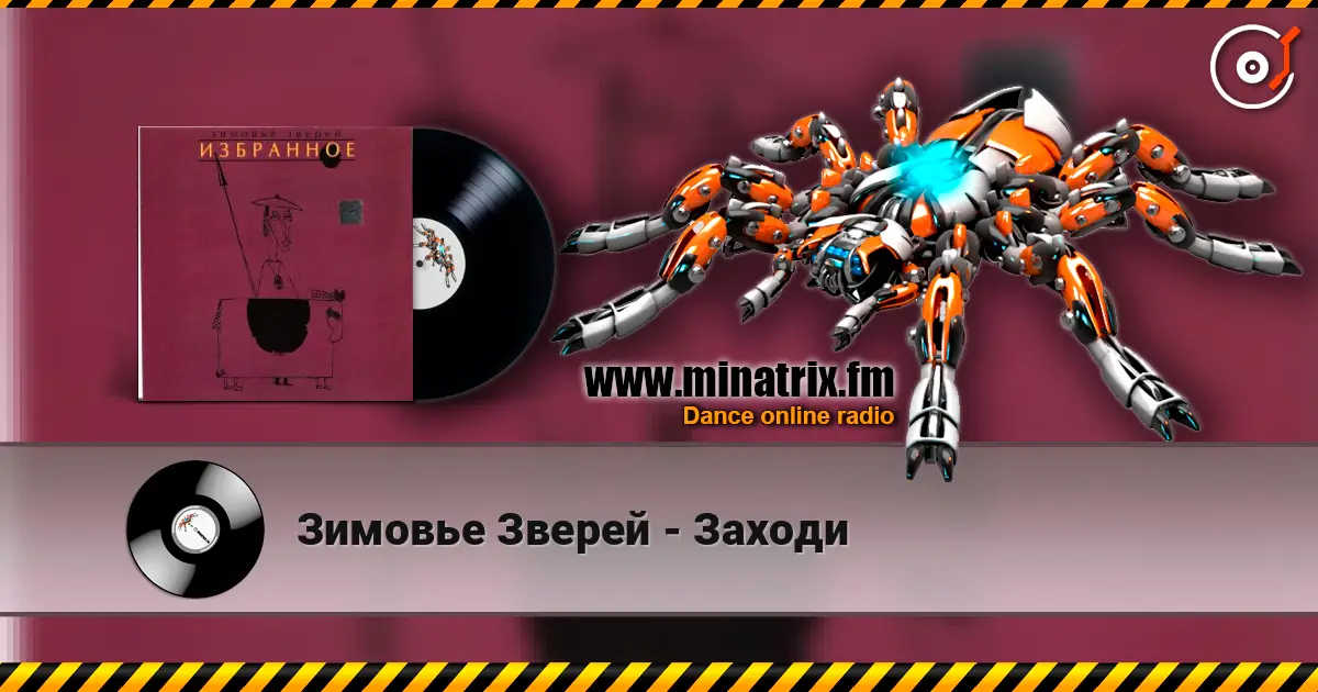 Зимовье Зверей - Заходи écouter en ligne en haute qualité | Minatrix.FM