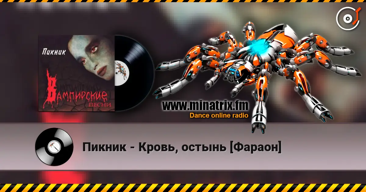 Пикник - Кровь, остынь [Фараон] écouter en ligne en haute qualité | Minatrix.FM