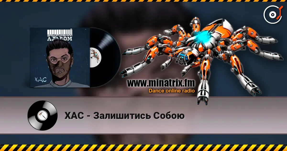ХАС - Залишитись Собою écouter en ligne en haute qualité | Minatrix.FM