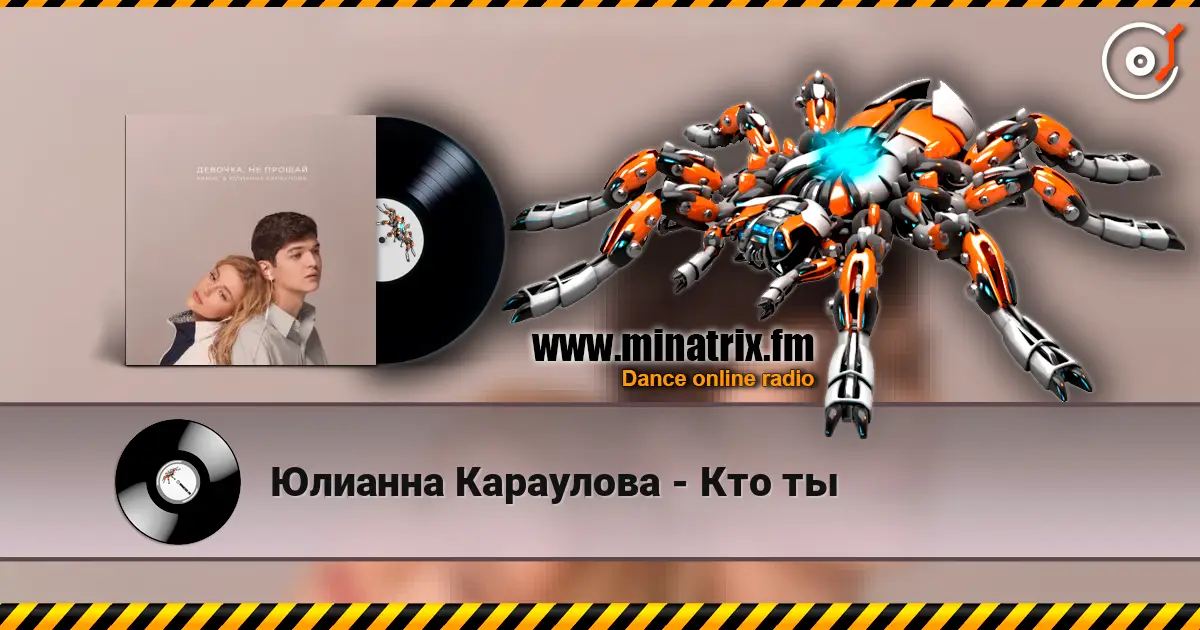 Юлианна Караулова - Кто ты écouter en ligne en haute qualité | Minatrix.FM
