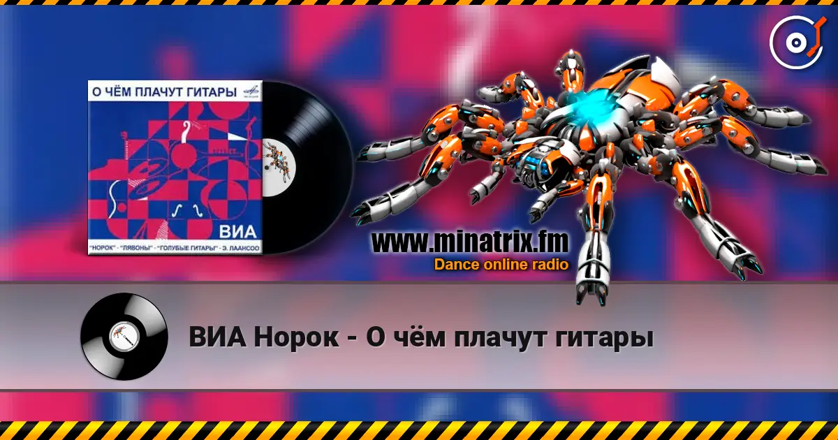 ВИА Норок - О чём плачут гитары écouter en ligne en haute qualité | Minatrix.FM