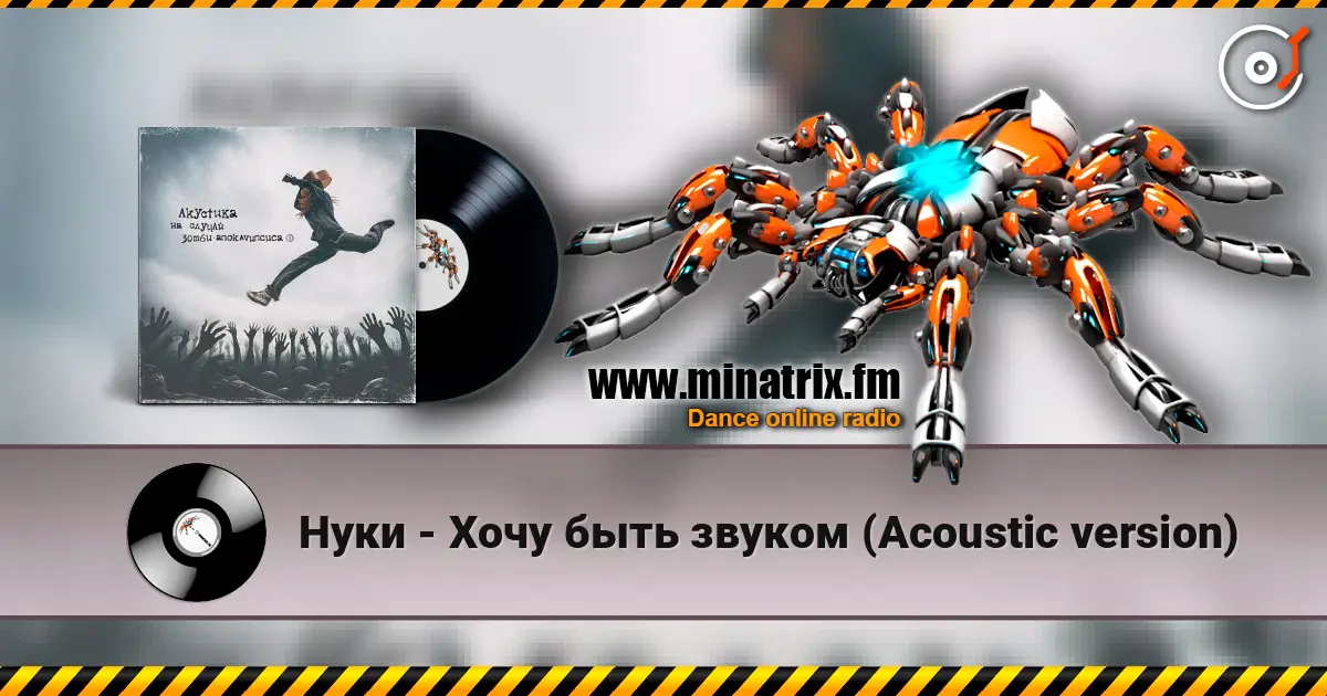 Нуки - Хочу быть звуком (Acoustic version) écouter en ligne en haute qualité | Minatrix.FM