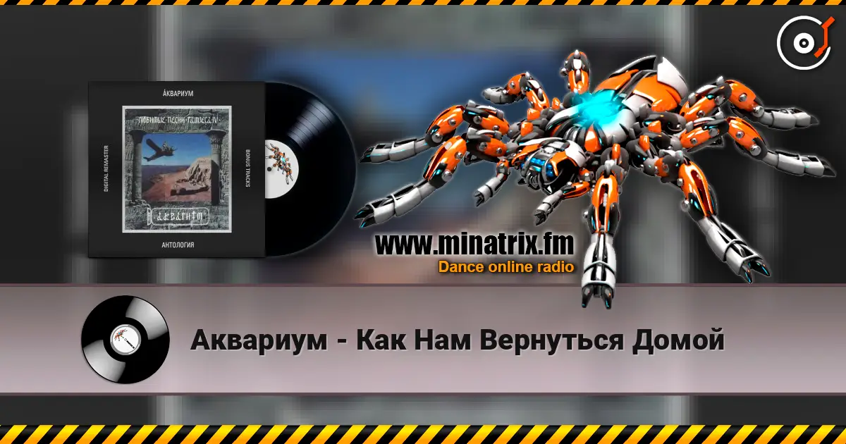 Аквариум - Как Нам Вернуться Домой écouter en ligne en haute qualité | Minatrix.FM