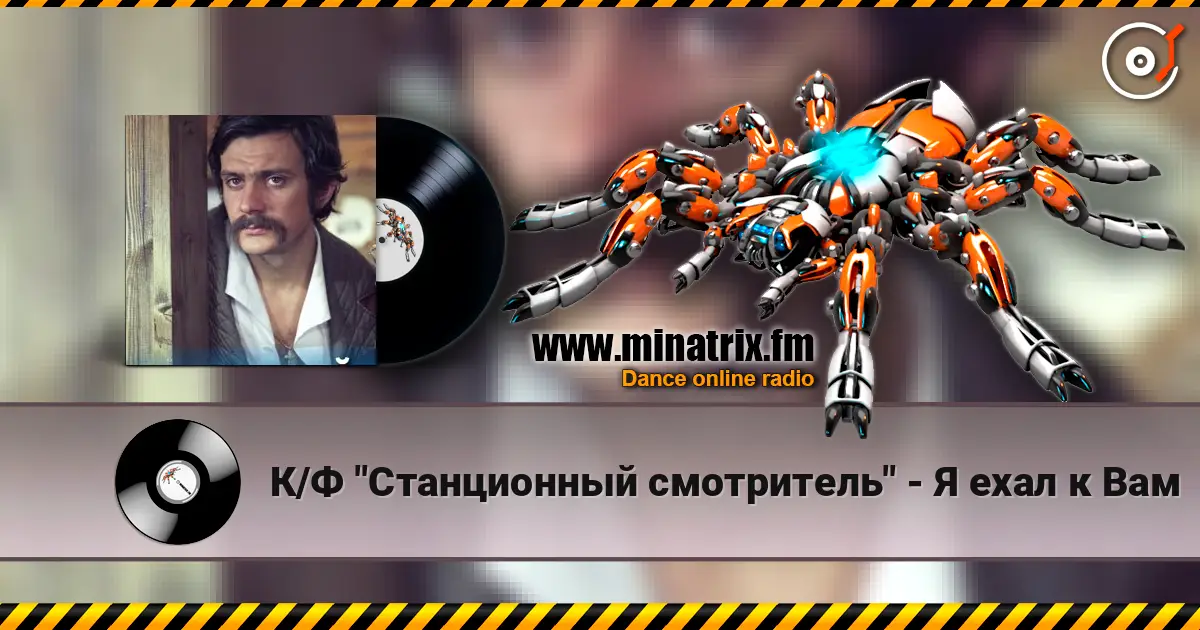 К/Ф "Станционный смотритель" - Я ехал к Вам écouter en ligne en haute qualité | Minatrix.FM