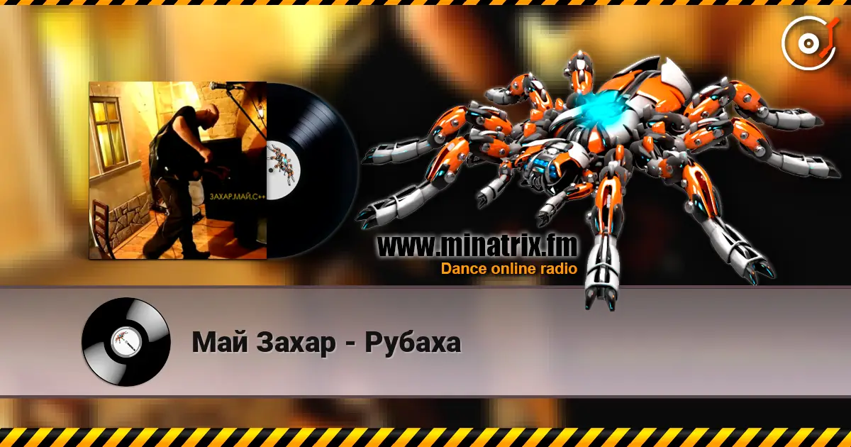 Май Захар - Рубаха écouter en ligne en haute qualité | Minatrix.FM