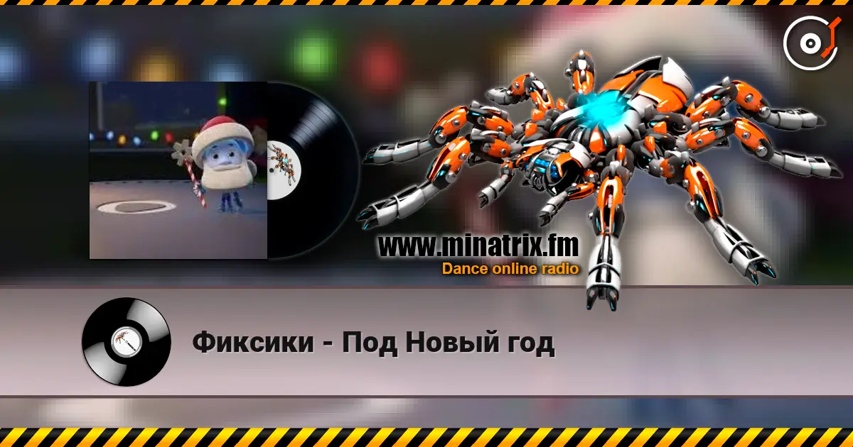 Фиксики - Под Новый год écouter en ligne en haute qualité | Minatrix.FM