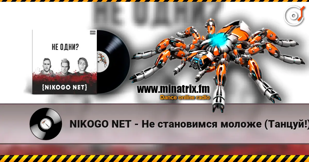 NIKOGO NET - Не становимся моложе (Танцуй!) écouter en ligne en haute qualité | Minatrix.FM