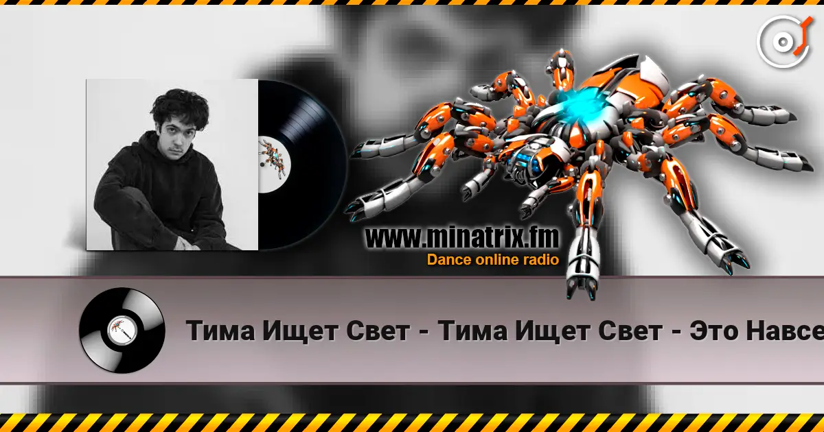 Тима Ищет Свет - Тима Ищет Свет - Это Навсегда écouter en ligne en haute qualité | Minatrix.FM