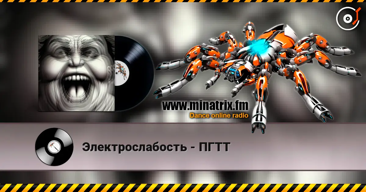 Электрослабость - ПГТТ écouter en ligne en haute qualité | Minatrix.FM