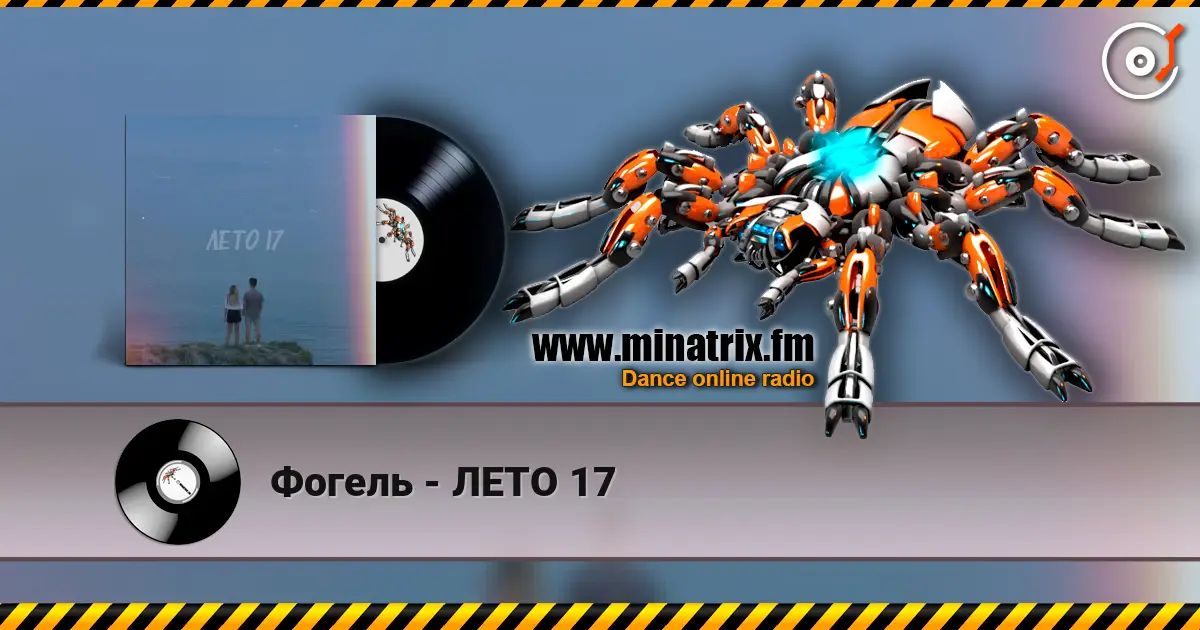 Фогель - ЛЕТО 17 écouter en ligne en haute qualité | Minatrix.FM