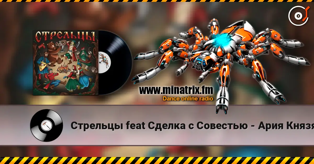 Стрельцы feat Сделка с Совестью - Ария Князя écouter en ligne en haute qualité | Minatrix.FM
