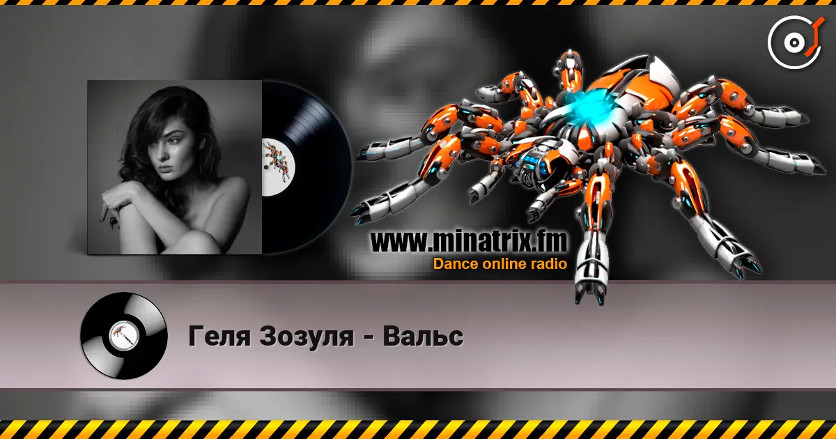Геля Зозуля - Вальс écouter en ligne en haute qualité | Minatrix.FM