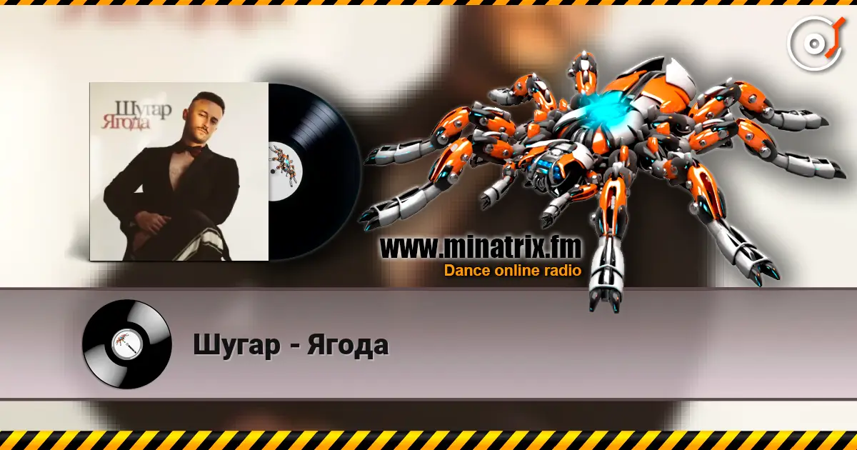 Шугар - Ягода écouter en ligne en haute qualité | Minatrix.FM