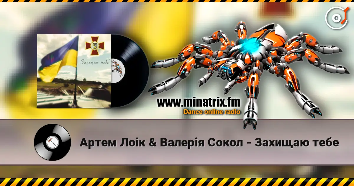 Артем Лоік & Валерія Сокол - Захищаю тебе écouter en ligne en haute qualité | Minatrix.FM