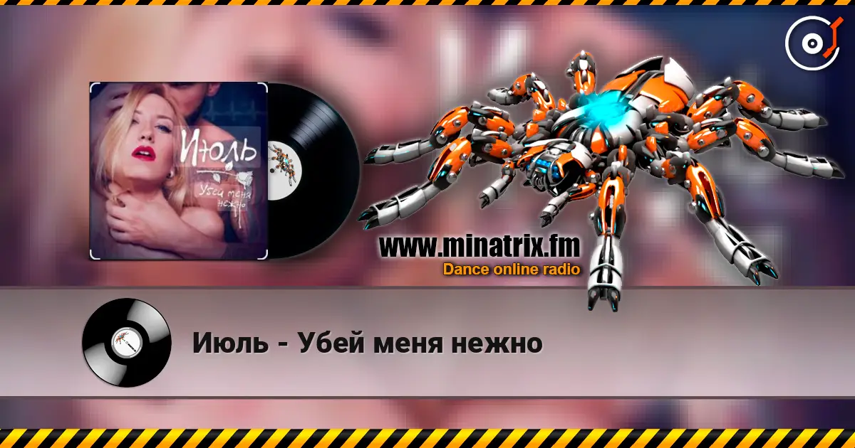 Июль - Убей меня нежно écouter en ligne en haute qualité | Minatrix.FM