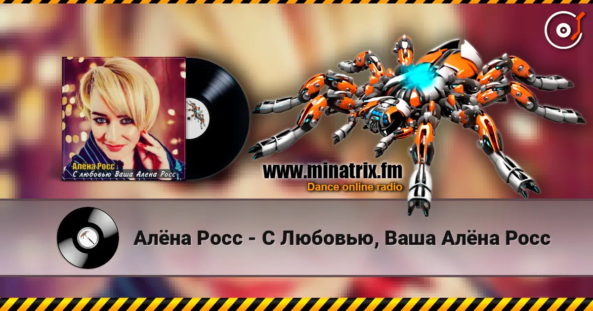 Алёна Росс - С Любовью, Ваша Алёна Росс écouter en ligne en haute qualité | Minatrix.FM
