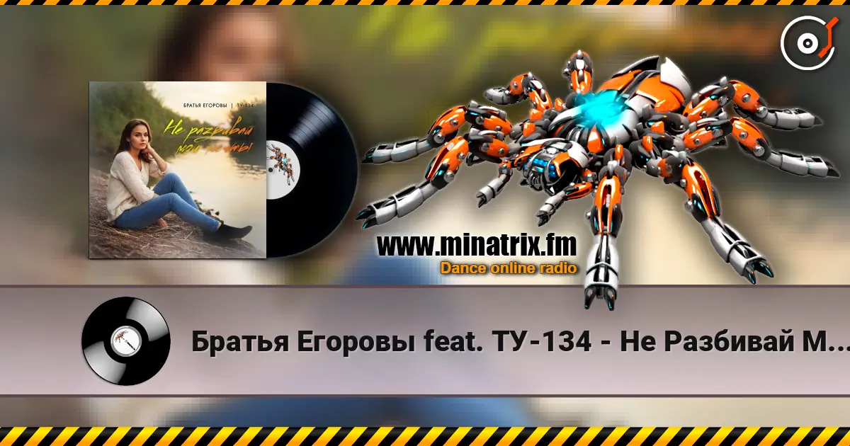 Братья Егоровы feat. ТУ-134 - Не Разбивай Мои Мечты écouter en ligne en haute qualité | Minatrix.FM