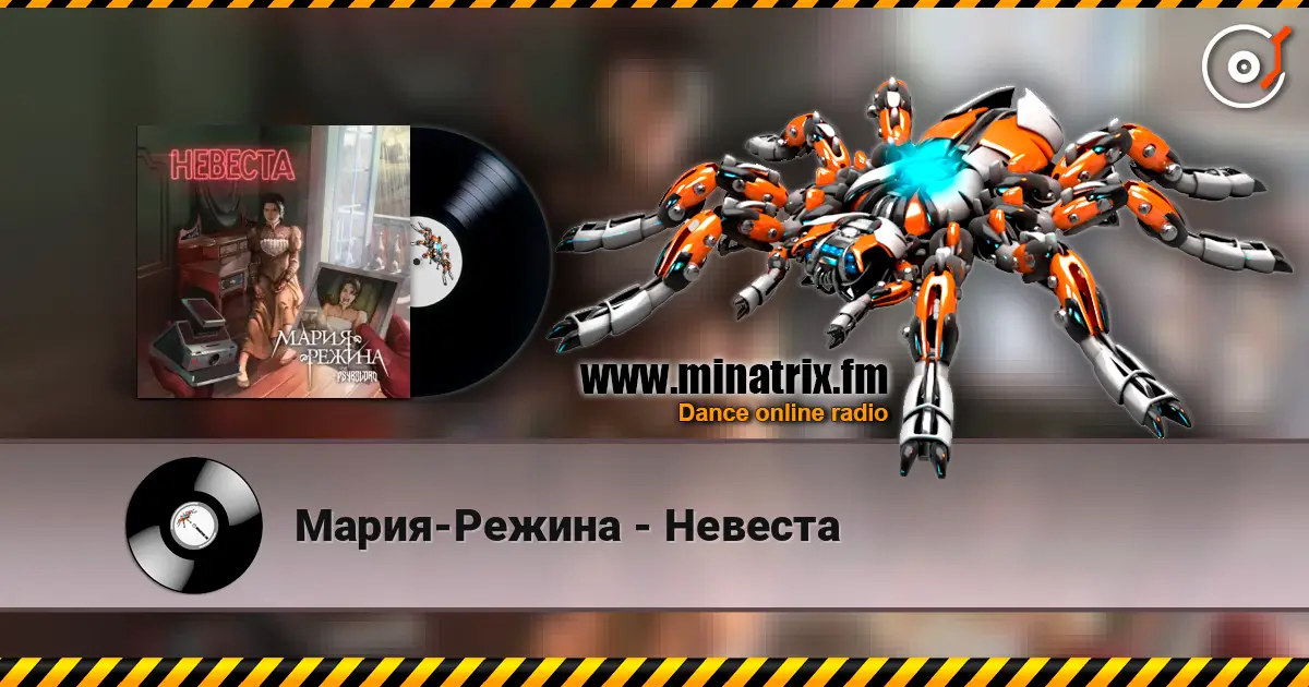 Мария-Режина - Невеста écouter en ligne en haute qualité | Minatrix.FM