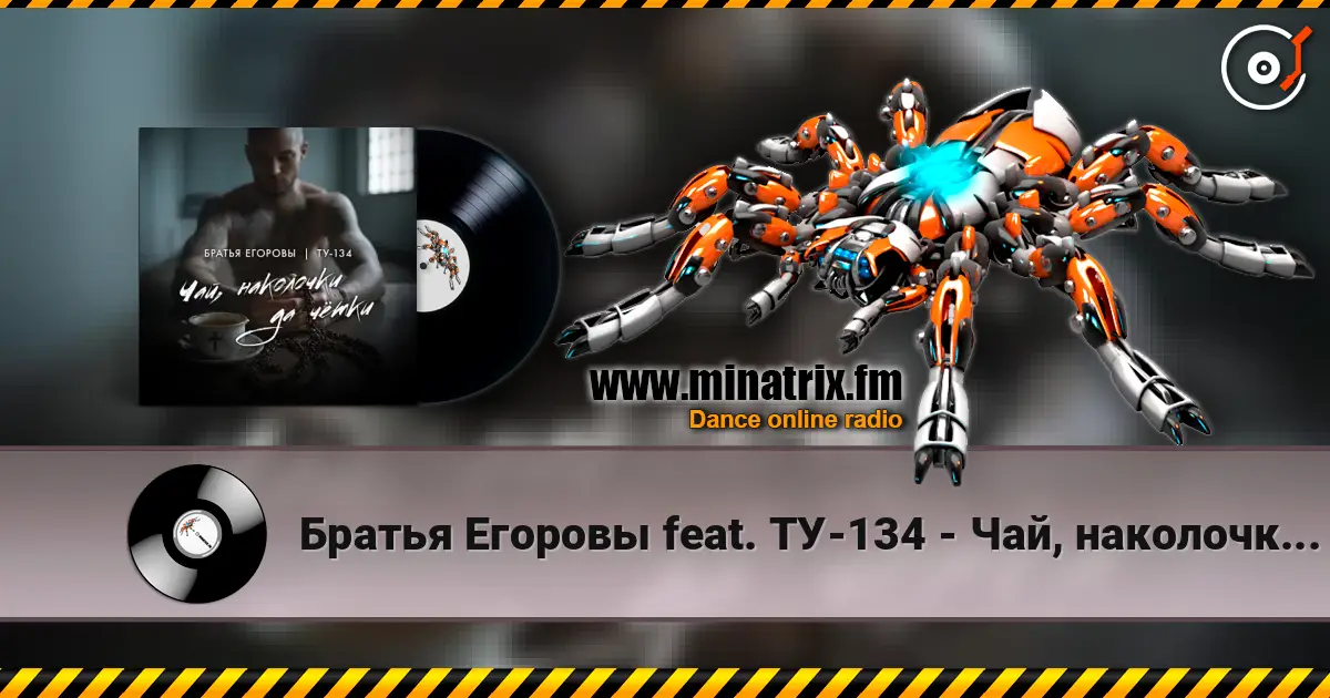 Братья Егоровы feat. ТУ-134 - Чай, наколочки да чётки? écouter en ligne en haute qualité | Minatrix.FM