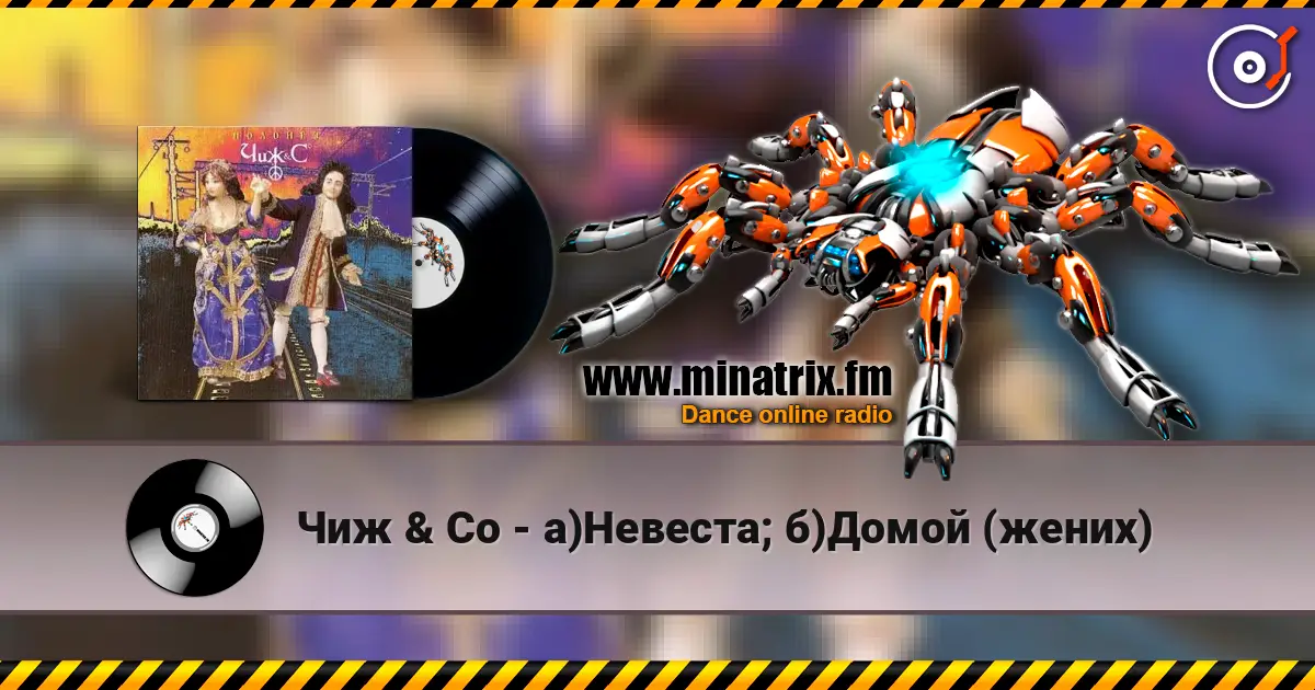 Чиж & Co - а)Невеста; б)Домой (жених) écouter en ligne en haute qualité | Minatrix.FM