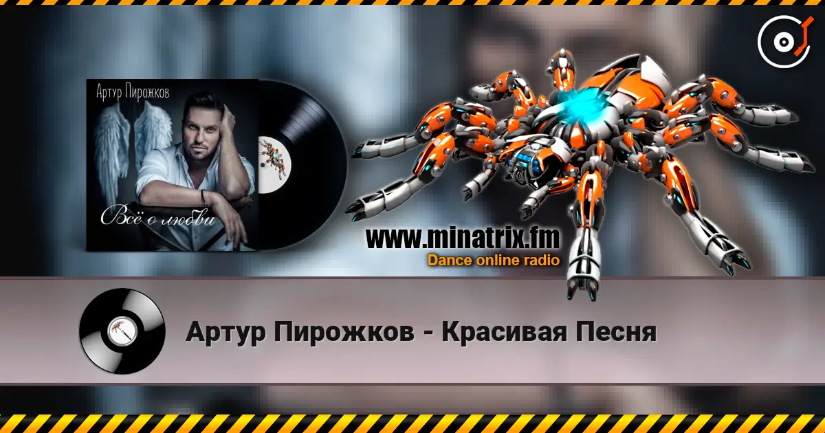 Артур Пирожков - Красивая Песня écouter en ligne en haute qualité | Minatrix.FM