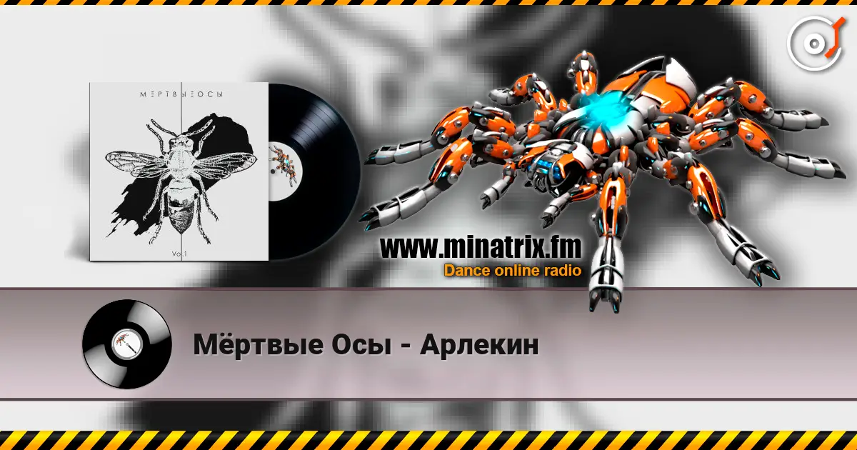 Мёртвые Осы - Арлекин écouter en ligne en haute qualité | Minatrix.FM
