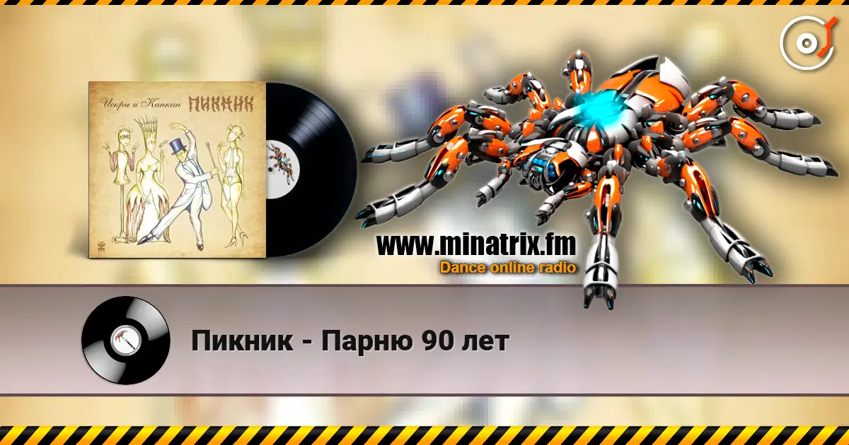 Пикник - Парню 90 лет écouter en ligne en haute qualité | Minatrix.FM