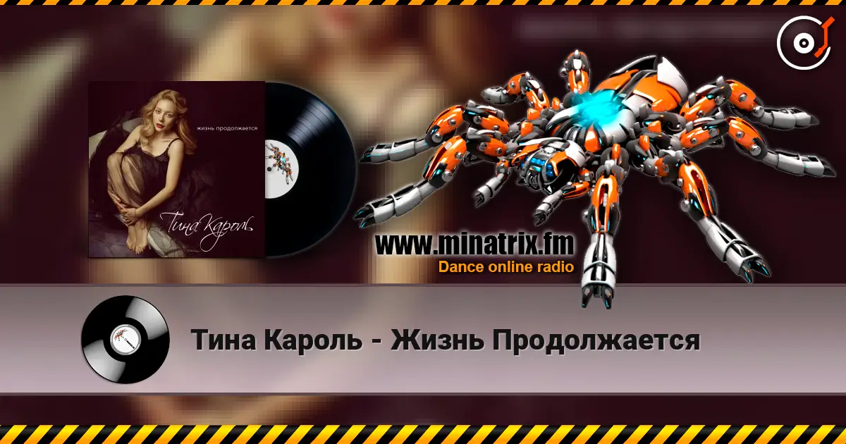 Тина Кароль - Жизнь Продолжается écouter en ligne en haute qualité | Minatrix.FM