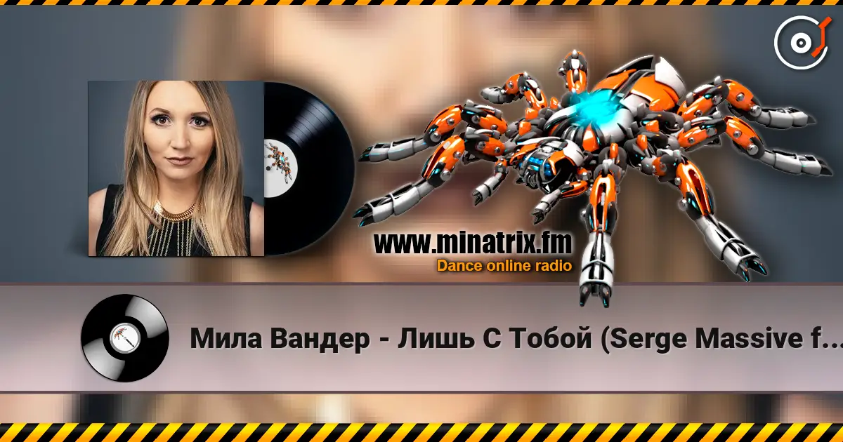 Мила Вандер - Лишь С Тобой (Serge Massive feat. Syntheticsax Remix Radio Edit) écouter en ligne en haute qualité | Minatrix.FM