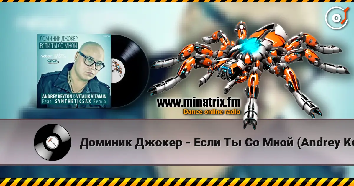 Доминик Джокер - Если Ты Со Мной (Andrey Keyton & Vitalik Vitamin feat. Syntheticsax Remix) écouter en ligne en haute qualité | Minatrix.FM