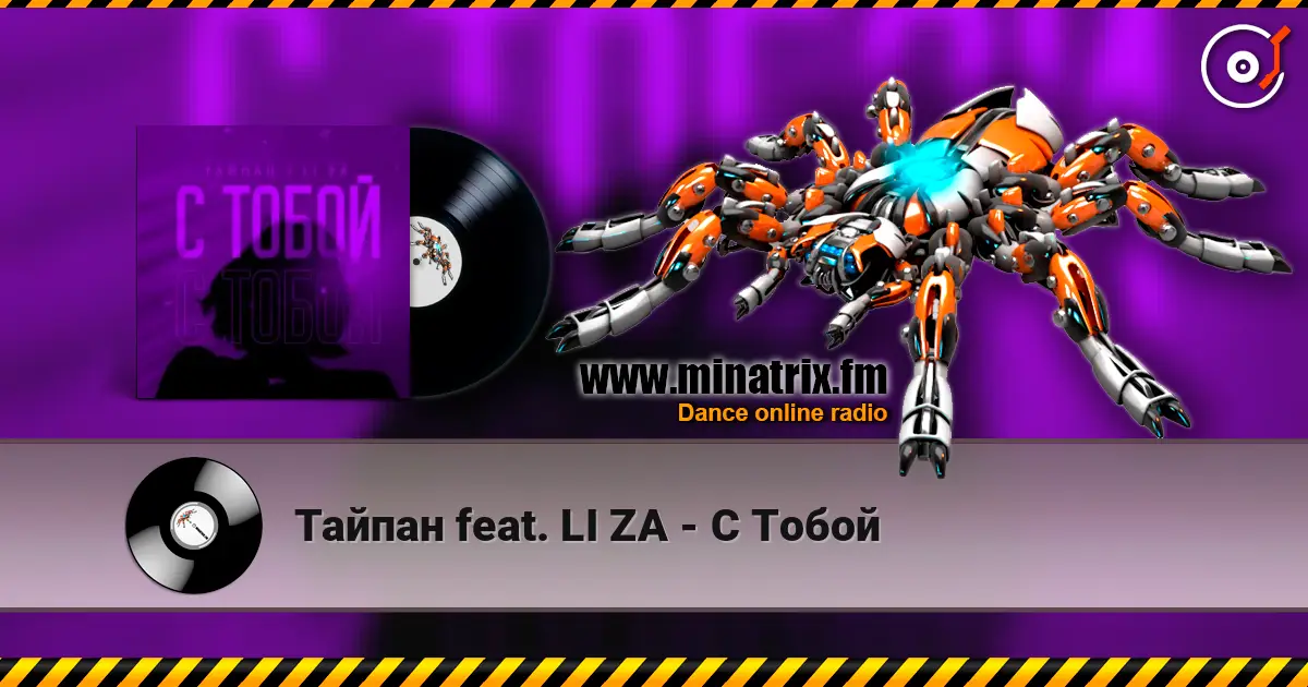 Тайпан feat. LI ZA - С Тобой écouter en ligne en haute qualité | Minatrix.FM