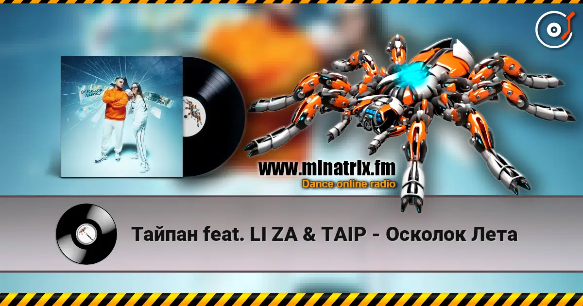 Тайпан feat. LI ZA & TAIP - Осколок Лета écouter en ligne en haute qualité | Minatrix.FM