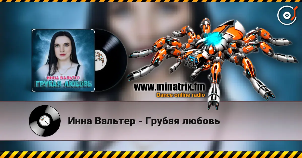 Инна Вальтер - Грубая любовь écouter en ligne en haute qualité | Minatrix.FM