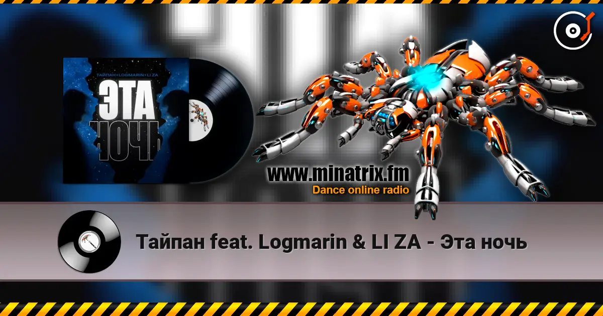 Тайпан feat. Logmarin & LI ZA - Эта ночь écouter en ligne en haute qualité | Minatrix.FM