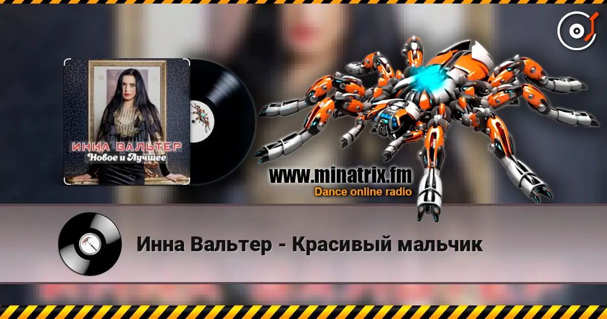 Инна Вальтер - Красивый мальчик écouter en ligne en haute qualité | Minatrix.FM