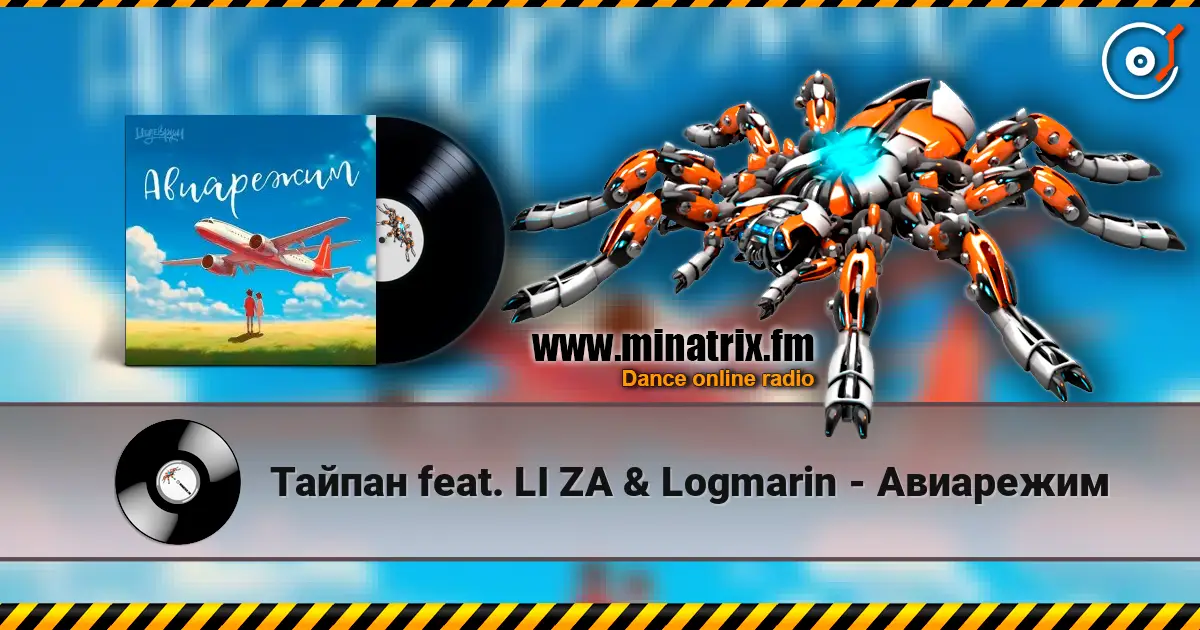 Тайпан feat. LI ZA & Logmarin - Авиарежим écouter en ligne en haute qualité | Minatrix.FM