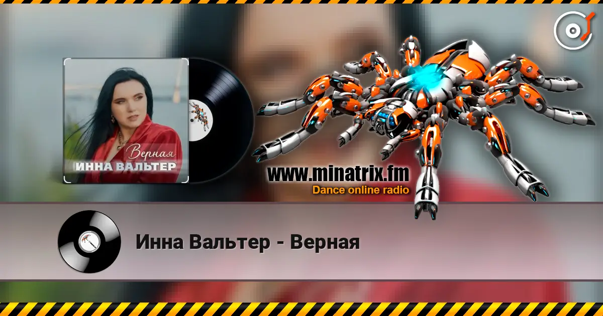 Инна Вальтер - Верная écouter en ligne en haute qualité | Minatrix.FM