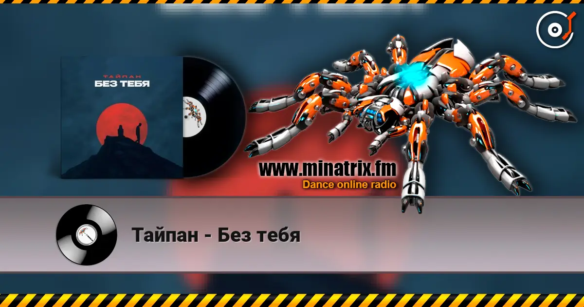 Тайпан - Без тебя écouter en ligne en haute qualité | Minatrix.FM