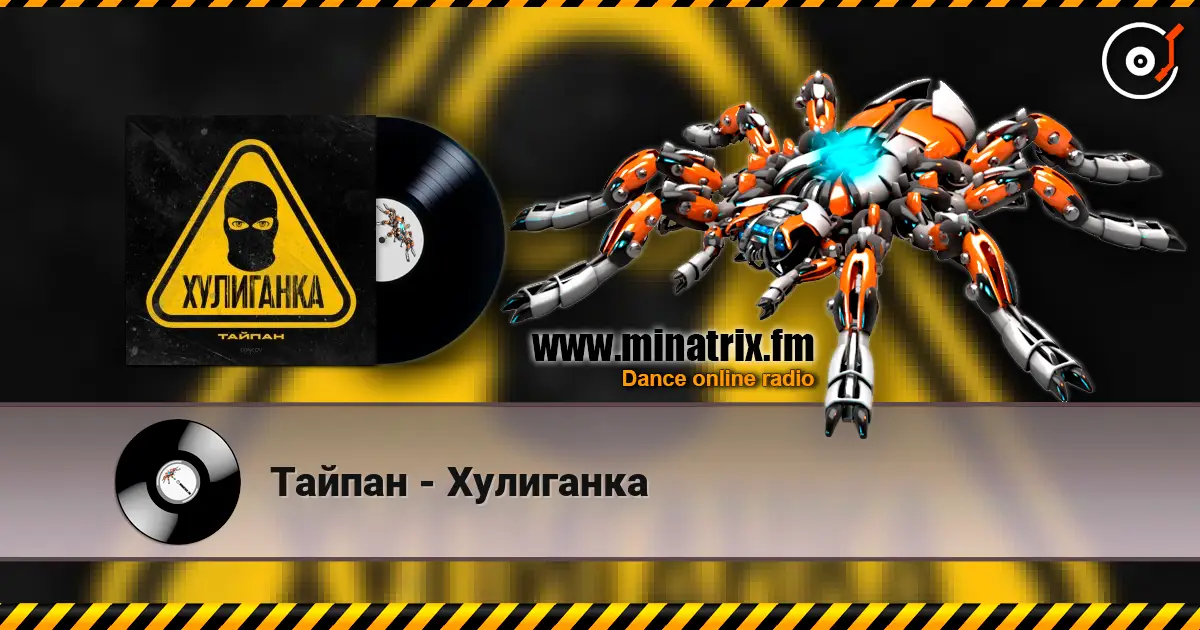 Тайпан - Хулиганка écouter en ligne en haute qualité | Minatrix.FM