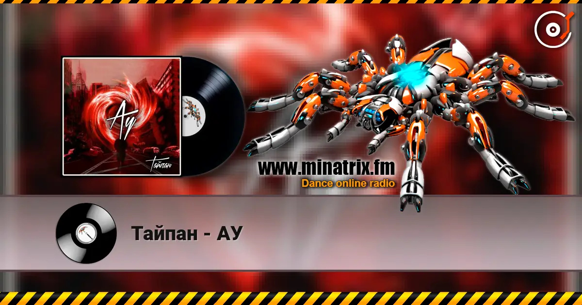 Тайпан - АУ écouter en ligne en haute qualité | Minatrix.FM