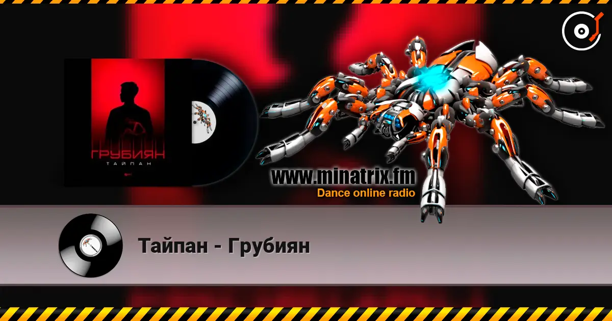 Тайпан - Грубиян écouter en ligne en haute qualité | Minatrix.FM