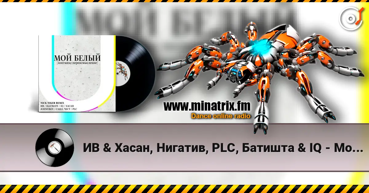 ИВ & Хасан, Нигатив, PLC, Батишта & IQ - Мой Белый (feat. Johnyboy, Саша Чест, Illumate & ST) écouter en ligne en haute qualité | Minatrix.FM