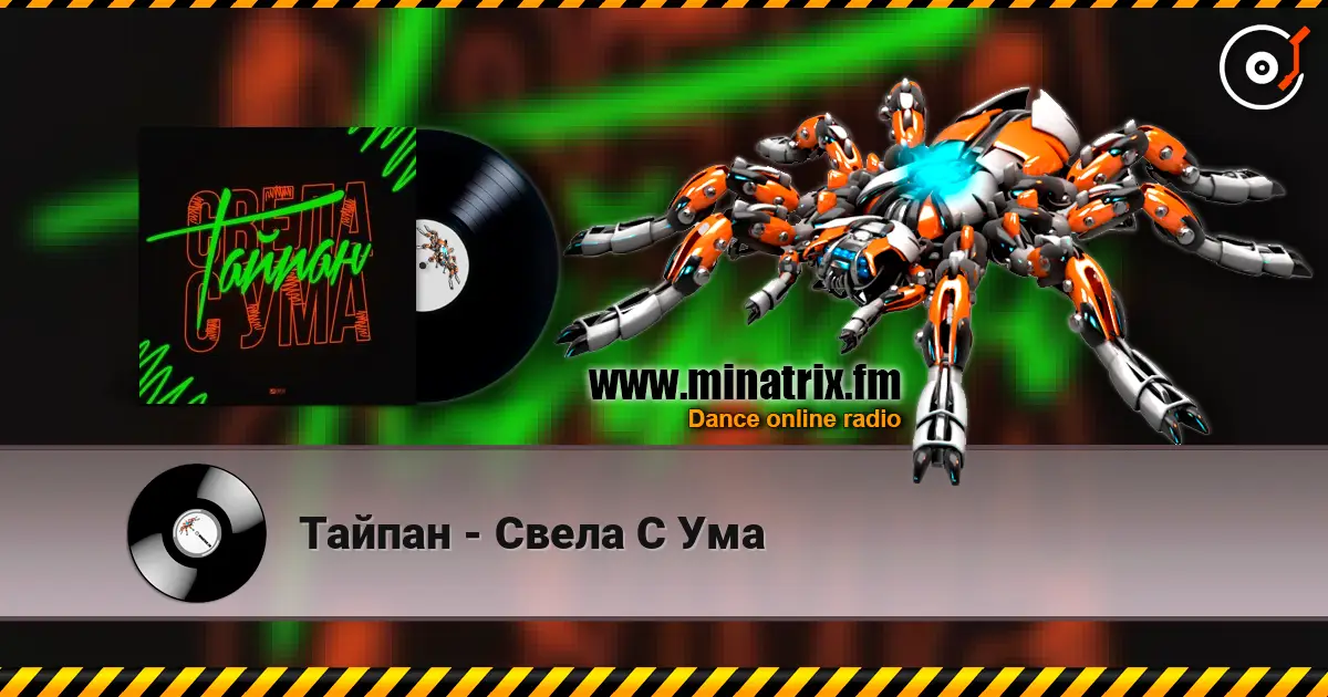 Тайпан - Свела С Ума écouter en ligne en haute qualité | Minatrix.FM