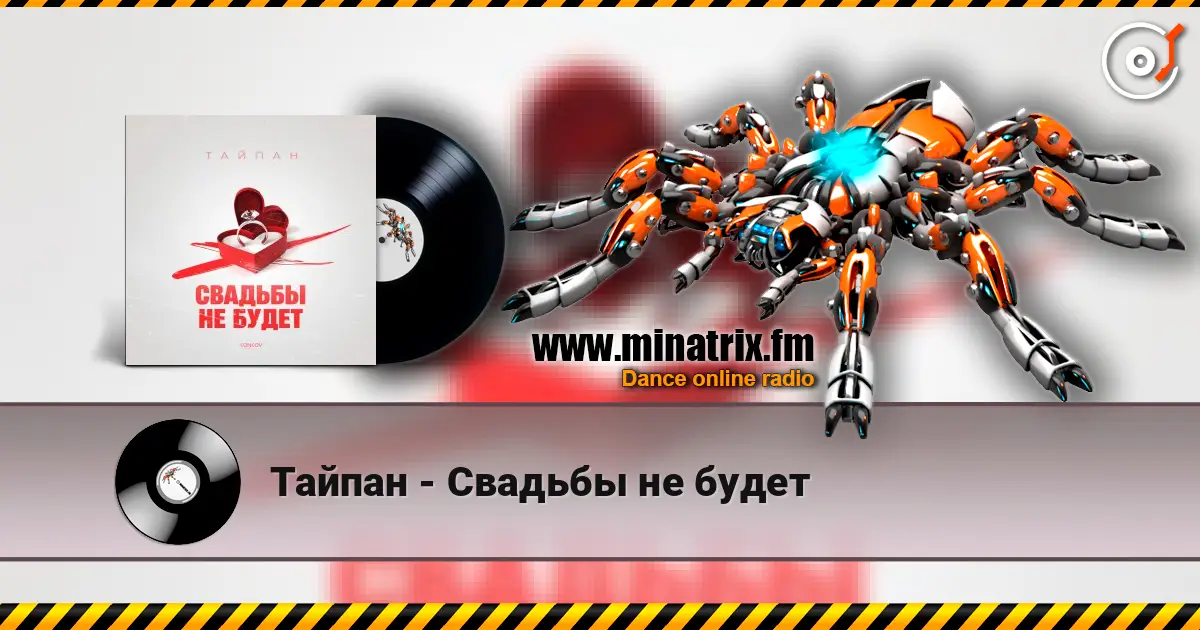 Тайпан - Свадьбы не будет écouter en ligne en haute qualité | Minatrix.FM