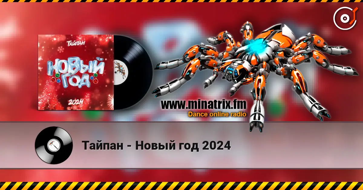 Тайпан - Новый год 2024 écouter en ligne en haute qualité | Minatrix.FM